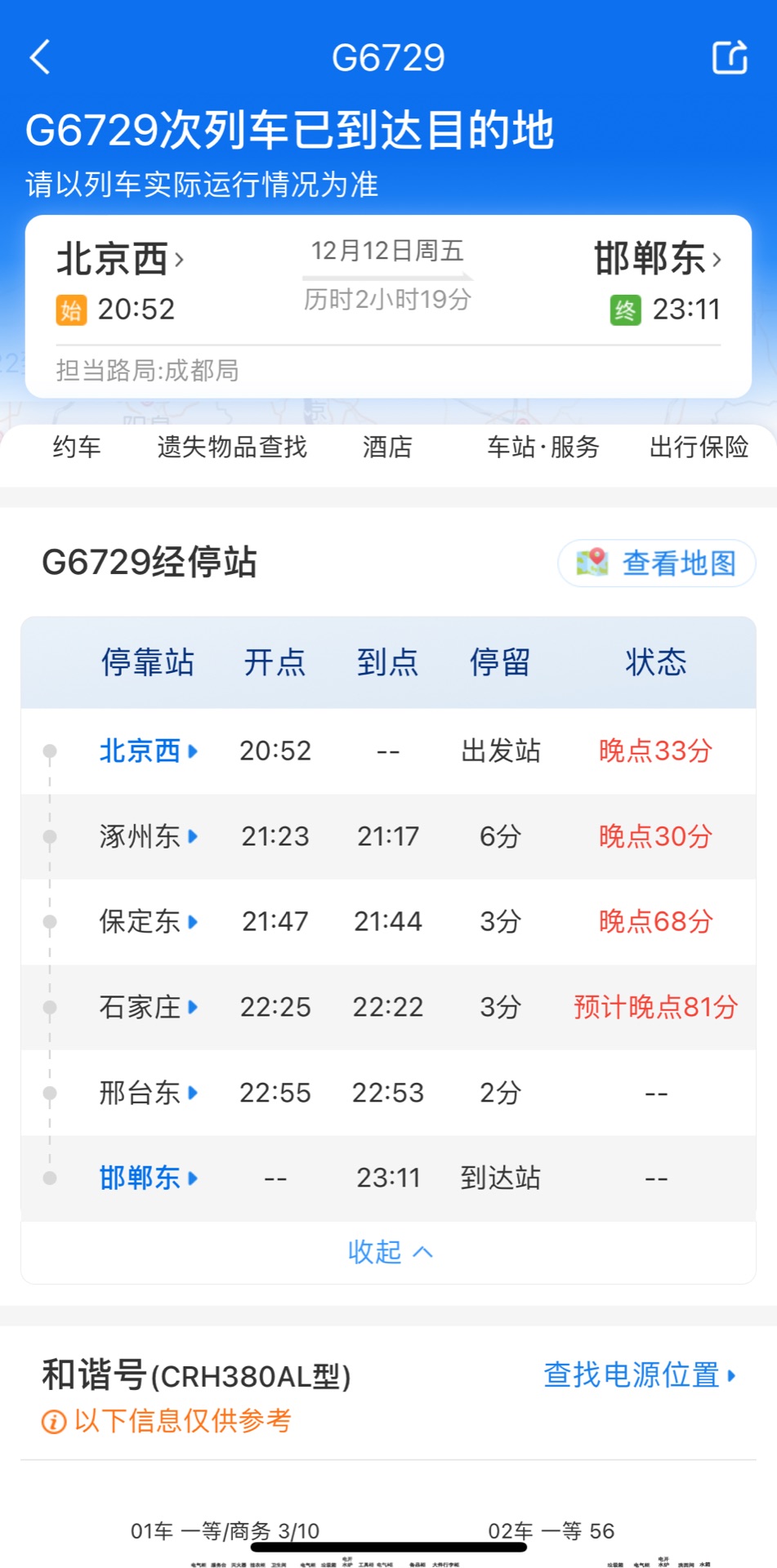 高铁晚点